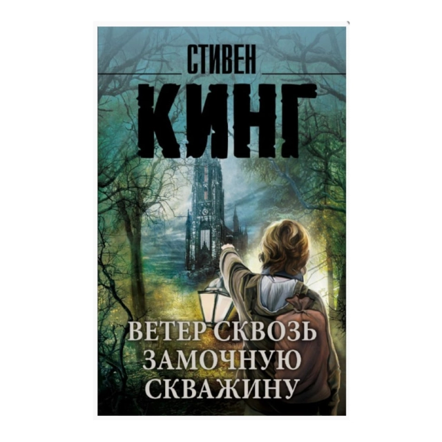 Стивен Кинг: Ветер сквозь замочную скважину