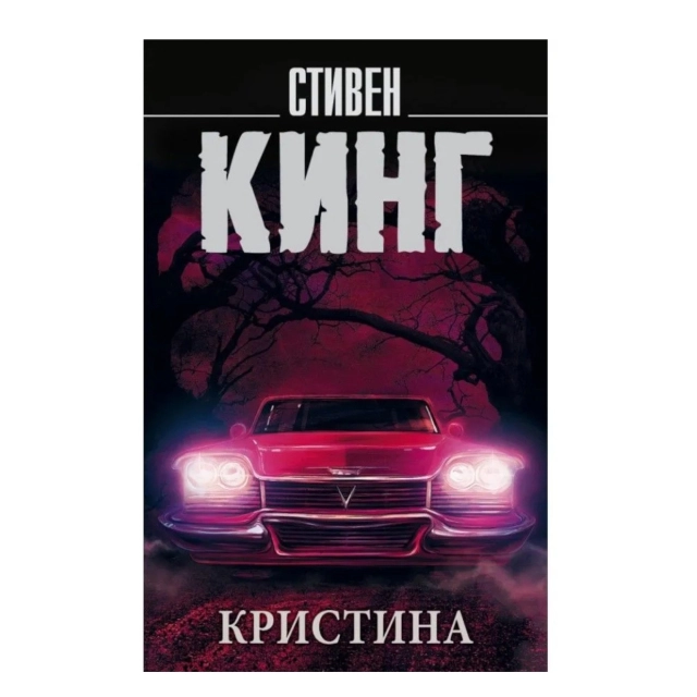 Стивен Кинг: Кристина