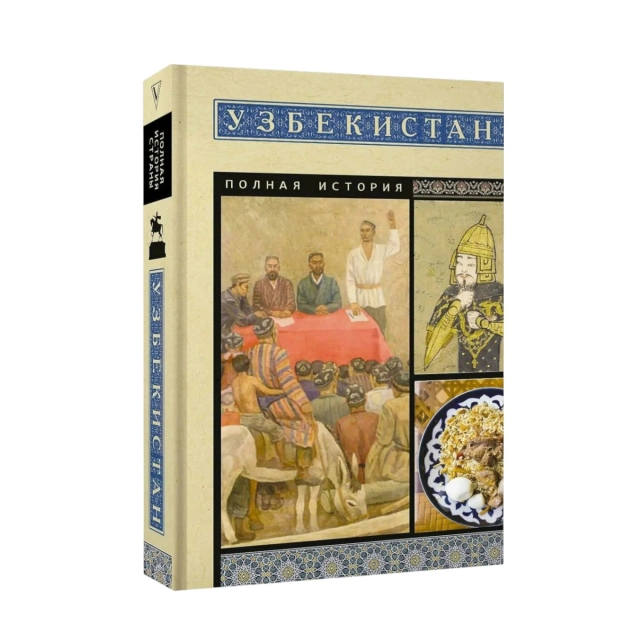 Шариф Махкамов: Узбекистан. Полная история