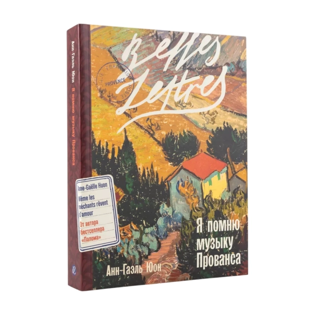 Юон Анн-Гаэль: Я помню музыку Прованса
