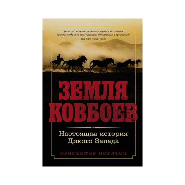 Кристофер Ноултон: Земля ковбоев. Настоящая история Дикого Запада
