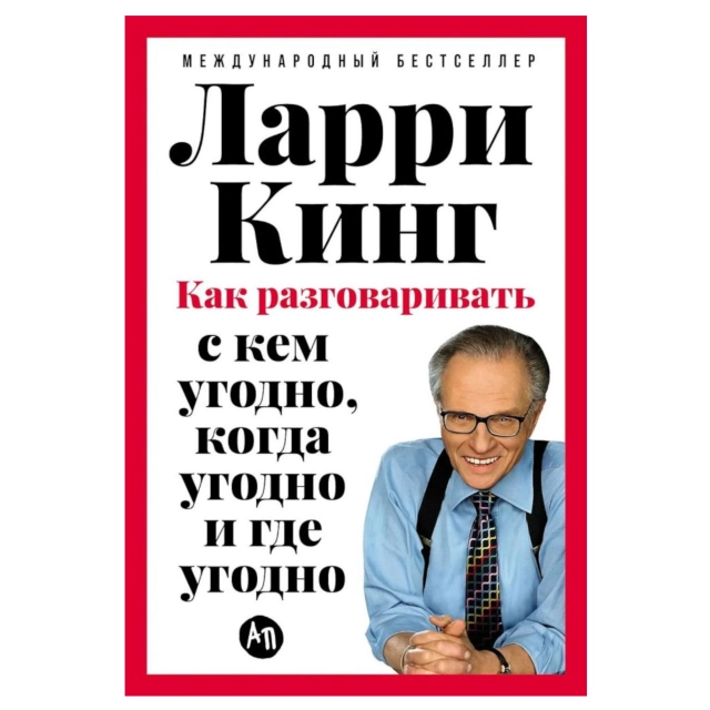 Ларри Кинг: Как разговаривать с кем угодно, когда угодно и где угодно (А5)
