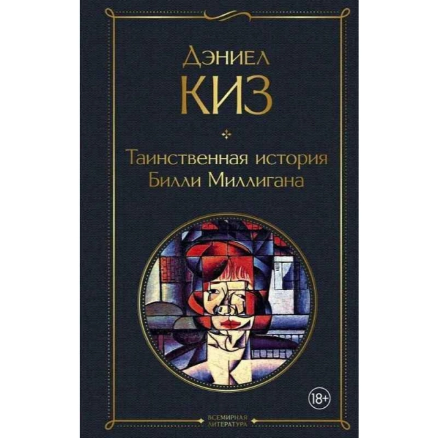 Дэниел Киз: Таинственная история Билли Миллигана (А5)