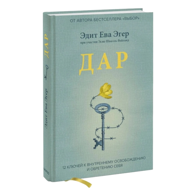 Эдит Ева Эгер, Эсме Швалль-Вейганд: Дар. 12 ключей к внутреннему освобождению и обретению себя