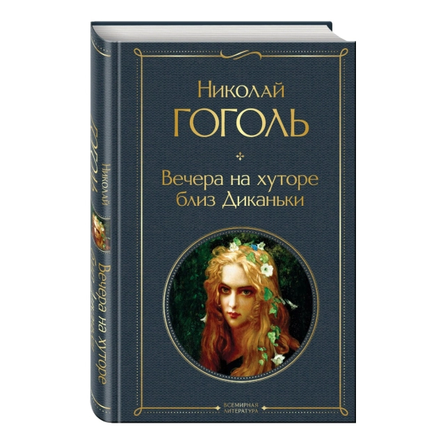 Николай Васильевич Гоголь: Вечера на хуторе близ Диканьки (Эксмо)