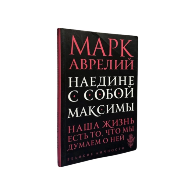 Марк Аврелий: Наедине с собой. Максимы (Эксмо)