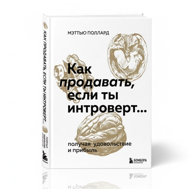 Мэттью Поллард: Как продавать, если ты интроверт... получая удовольствие и прибыль