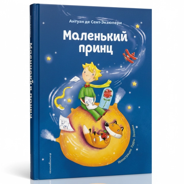 Антуан де Сент-Экзюпери: Маленький принц (Эксмодетство A5)