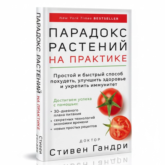 Гандри Стивен: Парадокс растений на практике
