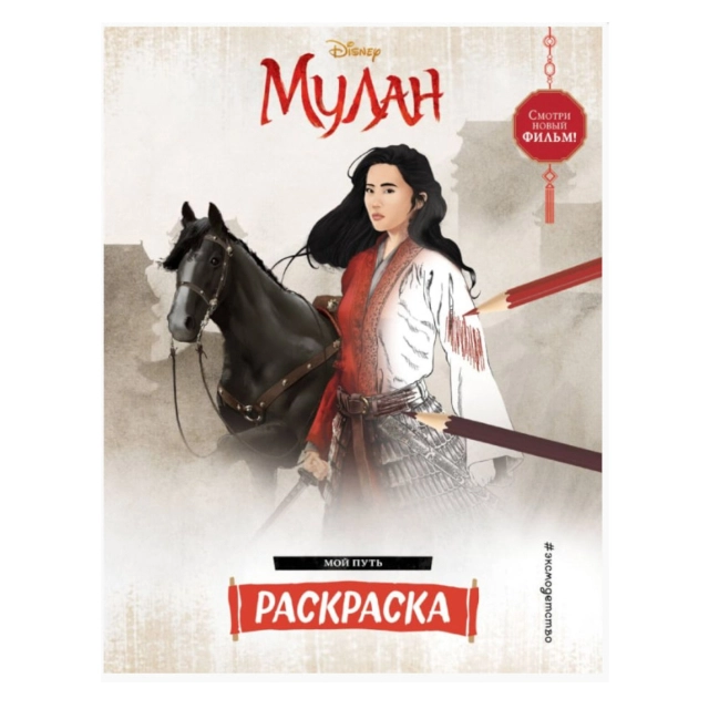 Раскраски: Мулан. Мой путь