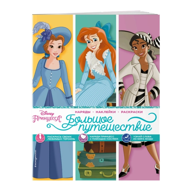 Раскраски: Принцессы. Большое путешествие