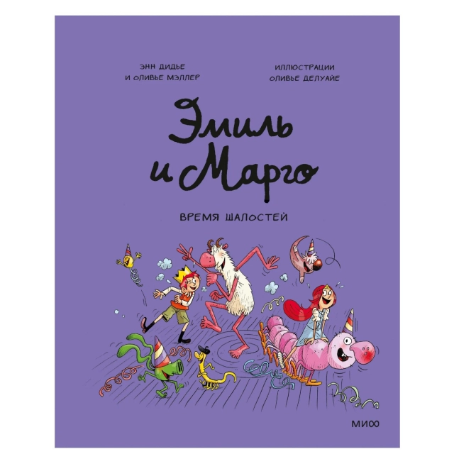 Дидье Энн, Мэллер Оливье. Эмиль и Марго. Время шалостей