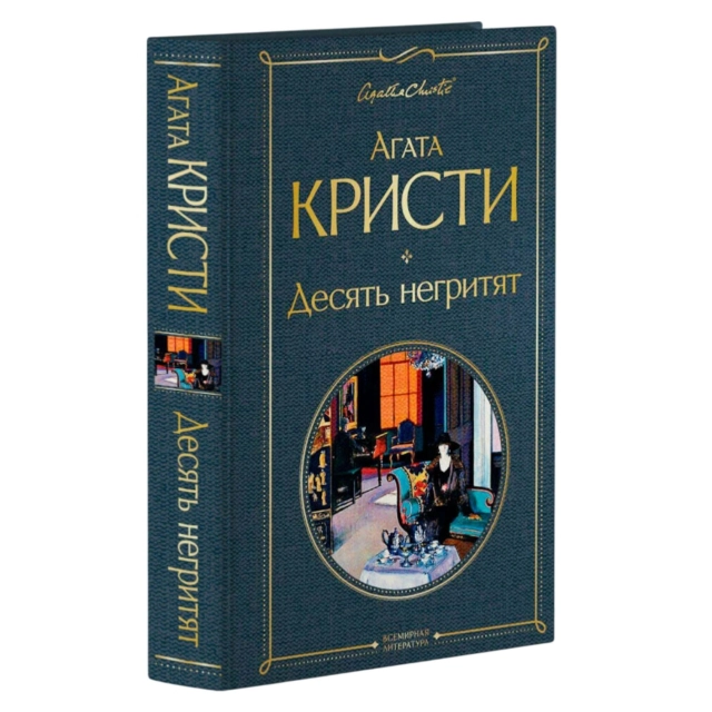 Агата Кристи: Десять негритят (Эксмо)
