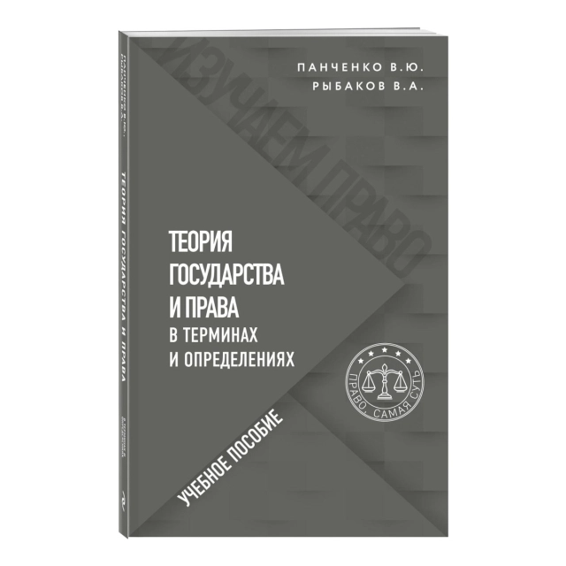 Панченко В. Ю, Рыбаков В. А: Теория государства и права в терминах и определениях