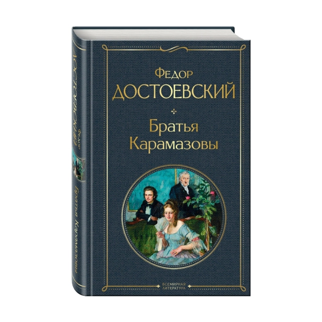 Федор Достоевский: Братья Карамазовы (Эксмо)