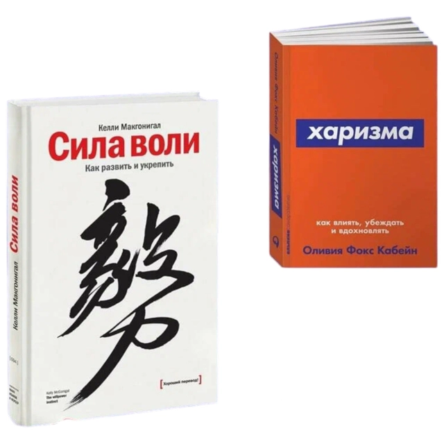 Фокс Кабейн Оливия, Келли Макгонигал: Сила воли. Как развить и укрепить, Харизма: Как влиять, убеждать и вдохновлять (Набор из 2 книг)