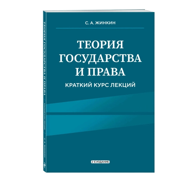 Жинкин С. А: Теория государства и права. Краткий курс лекций, 2-е издание