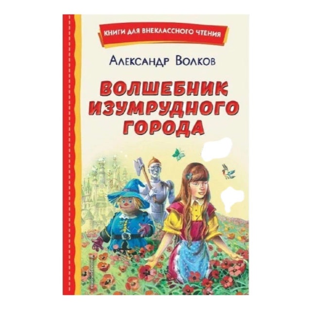 Александр Волков: Волшебник изумрудного города (Твёрдый переплёт)