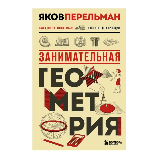 Яков Перельман: Занимательная геометрия