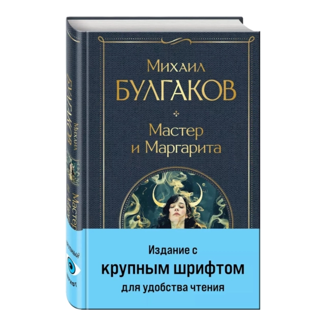 Михаил Булгаков: Мастер и Маргарита (крупный шрифт)