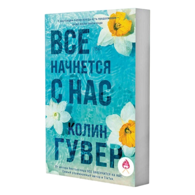 Колин Гувер: Все начнется с нас