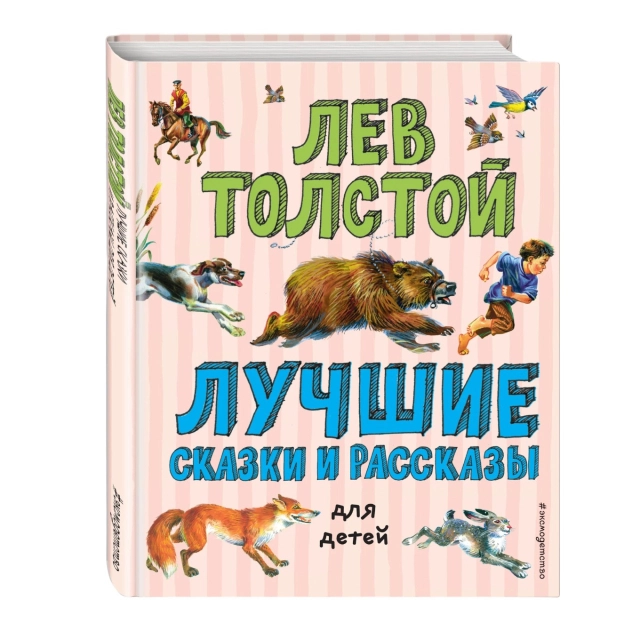 Л. Н, Толстой: Лучшие сказки и рассказы для детей