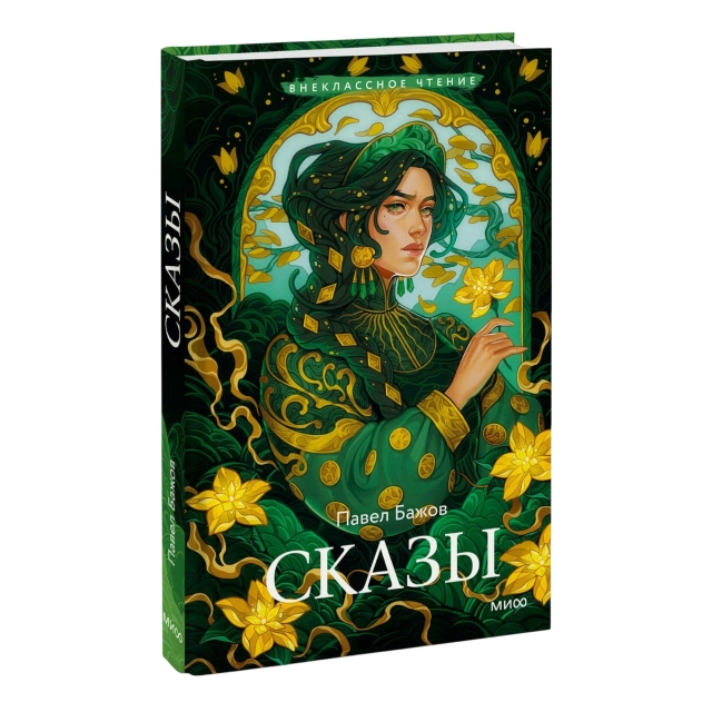 Павел Бажов: Сказы