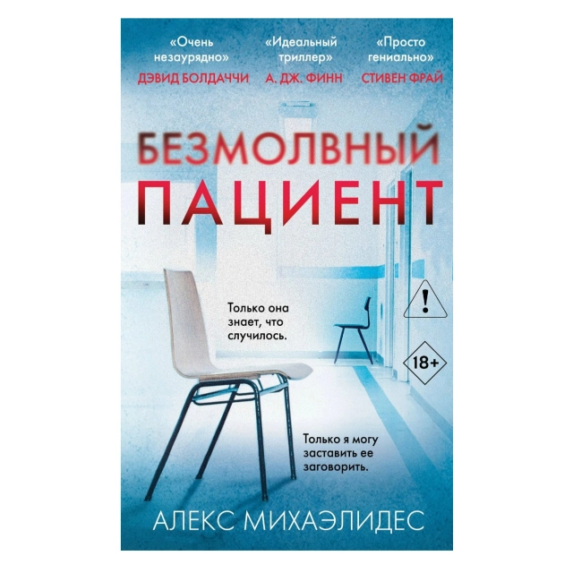 Алекс Михаэлидес: Безмолвный пациент (мягкая)