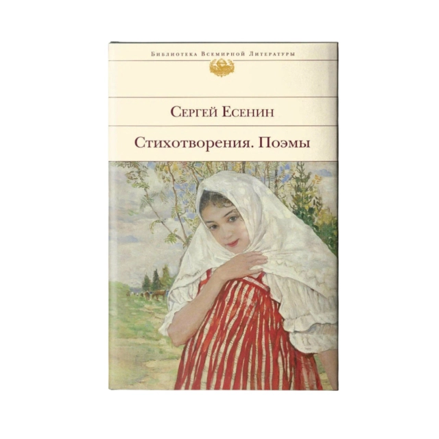 Сергей Есенин:  Стихотворения. Поэмы