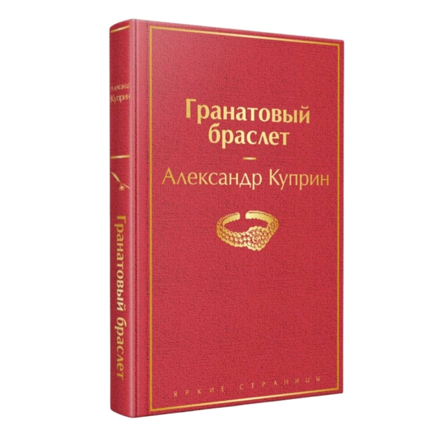 Александр Куприн: Гранатовый браслет (Эксмо)