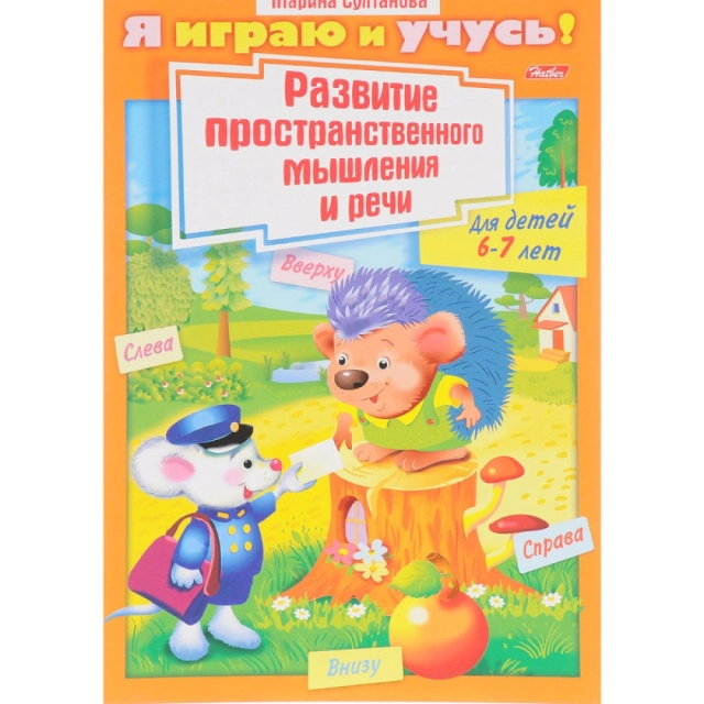 Марина Султанова: Я играю и учусь. Развитие пространственного мышления и речи. Для детей 6-7 лет