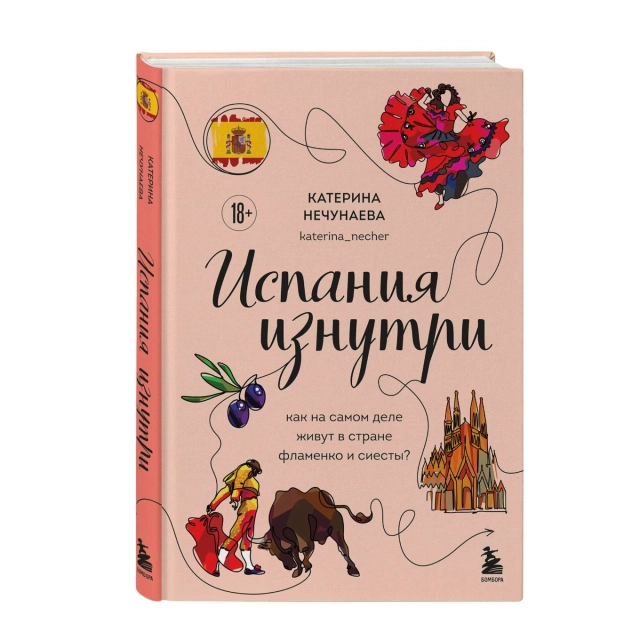 Катерина Нечунаева: Испания изнутри