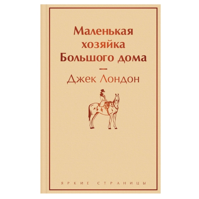 Джек Лондон: Маленькая хозяйка большого дома (Эксмо)