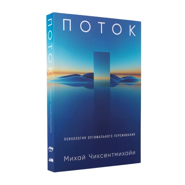Михай Чиксентмихайи: Поток. Психология оптимального переживания (Эксмо)