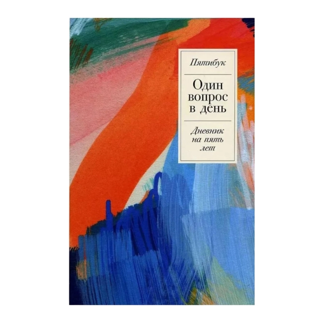 Один вопрос в день: Дневник на пять лет