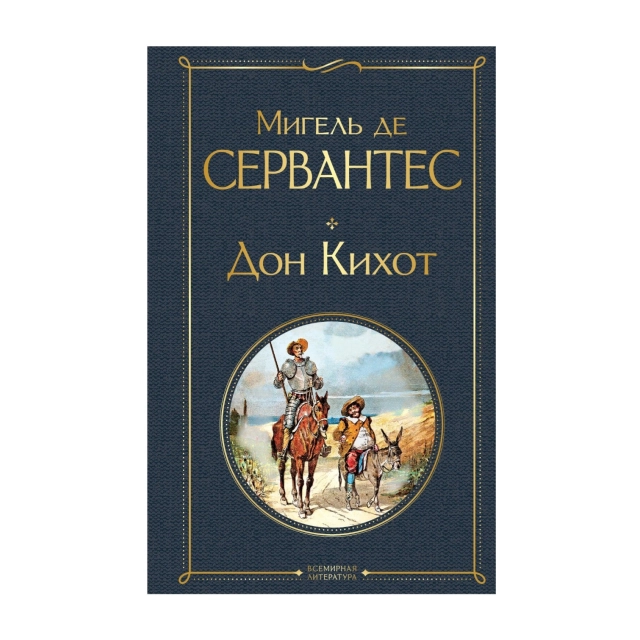 Мигель де Сервантес: Дон Кихот (Эксмо)