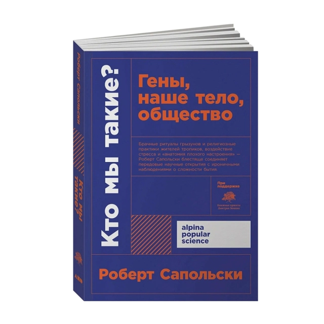 Роберт Сапольски: Кто мы такие?