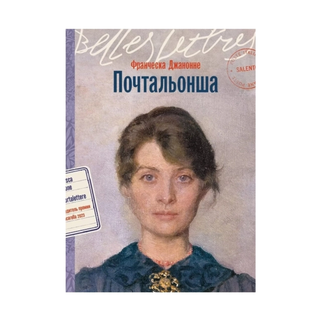 Джанноне Франческа: Почтальонша