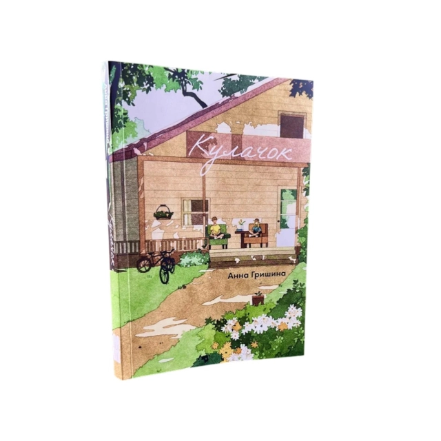 Анна Гришина: Кулачок