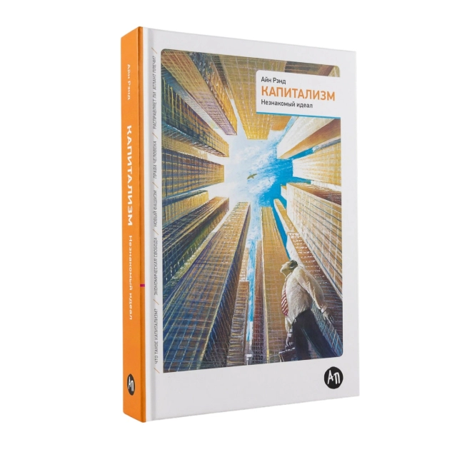 Айн Рэнд: Капитализм
