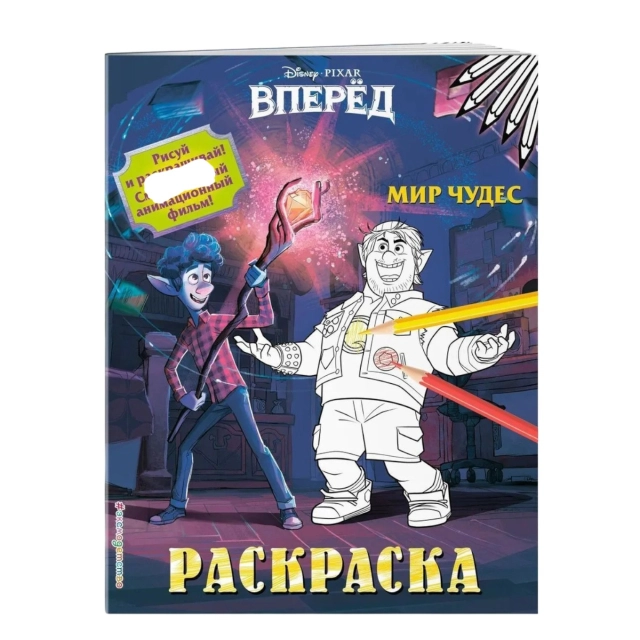 Раскраска: Мир чудес