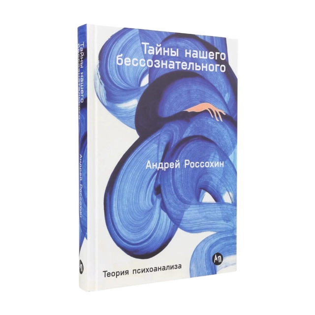 Андрей Россохин: Тайны нашего бессознательного