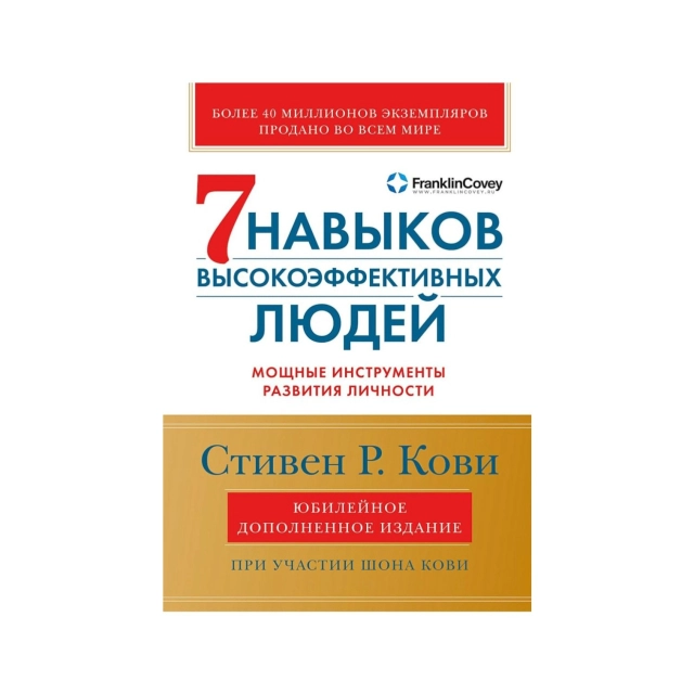 Стивен Р. Кови: 7 Навыков высокоэффективных людей