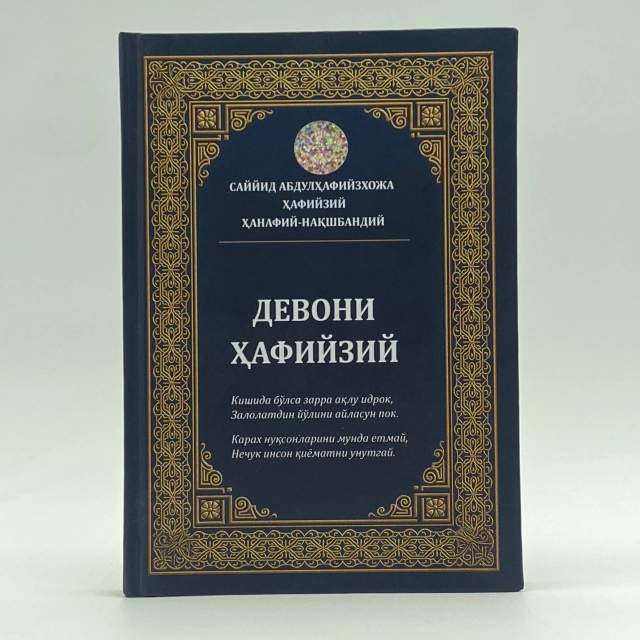 Бурҳониддин Раҳимов: Саййид Абдулҳафийзхожа Ҳафийзий ҳанафий-нашқбандий "Девони Ҳафийзий"
