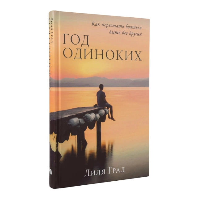Лиля Град: Год одиноких. Как перестать бояться быть без других