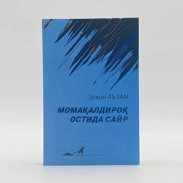Эркин Аъзам: Момақалдироқ остида сайр