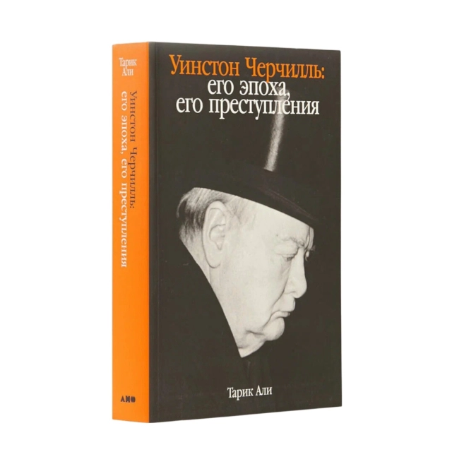 Тарик Али: Уинстон Черчилль. Его эпоха, его преступления