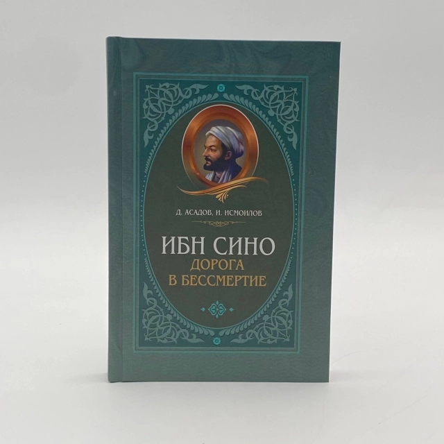 Д. Асадов, И. Исмоилов: Ибн Сино. Дорога в бессмертие