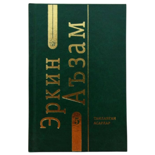 Эркин Аъзам: Танланган асарлар (5-том)