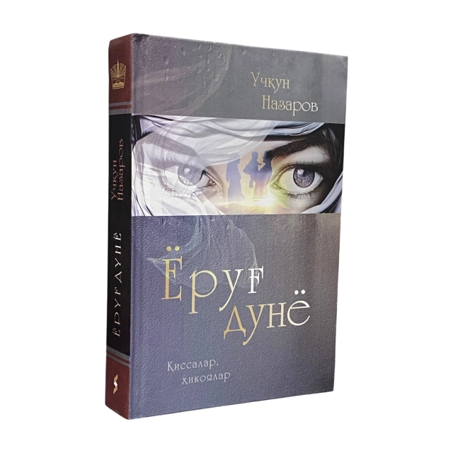 Учқун Назаров: Ёруғ дунё